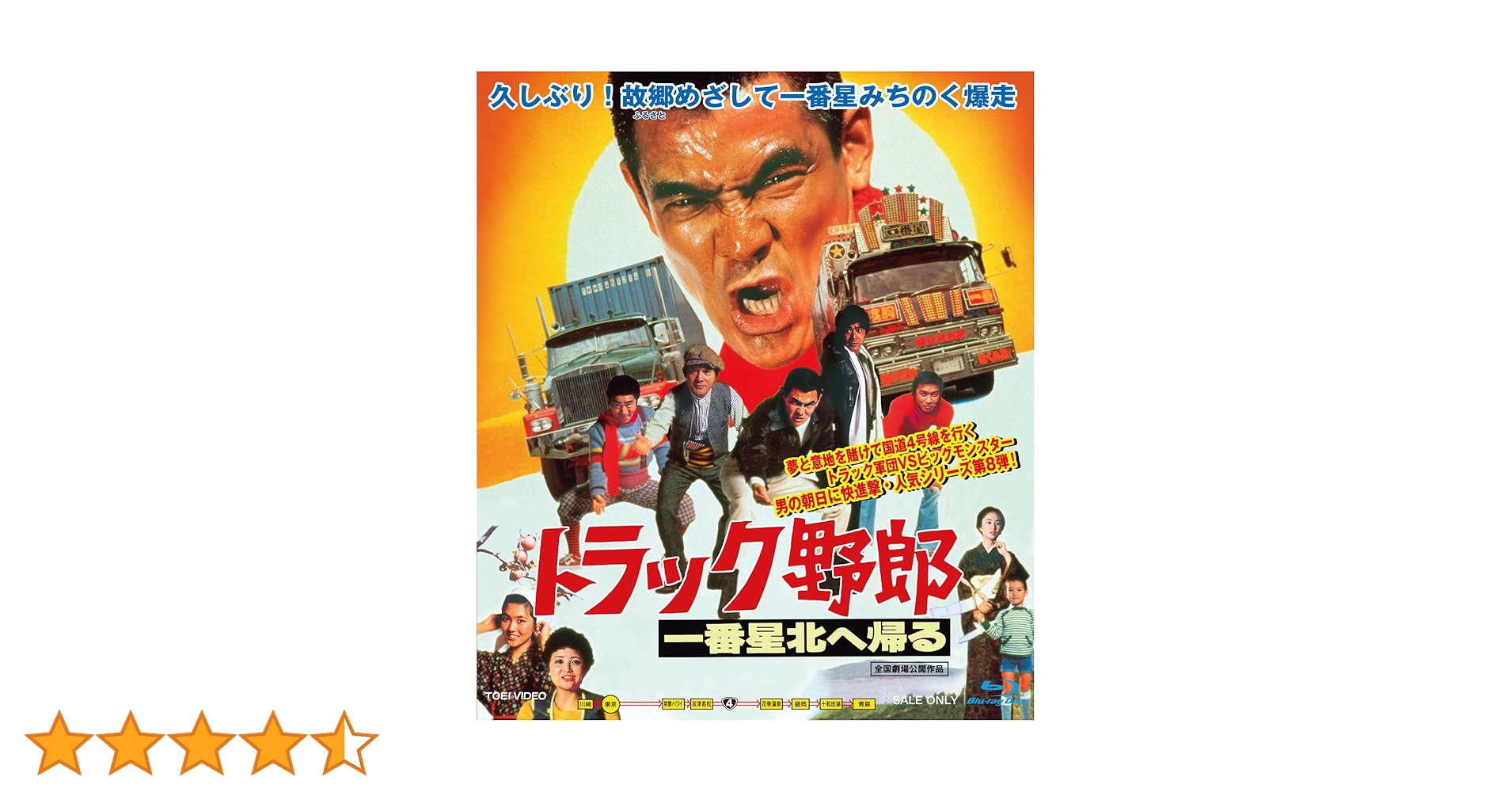Amazon.co.jp: トラック野郎 一番星北へ帰る [Blu-ray] : 菅原